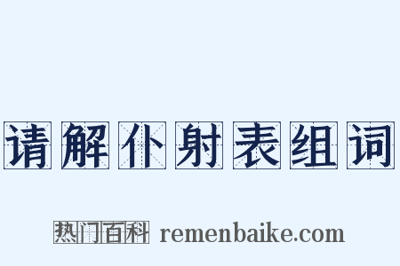 请解仆射表组词是什么意思的图片